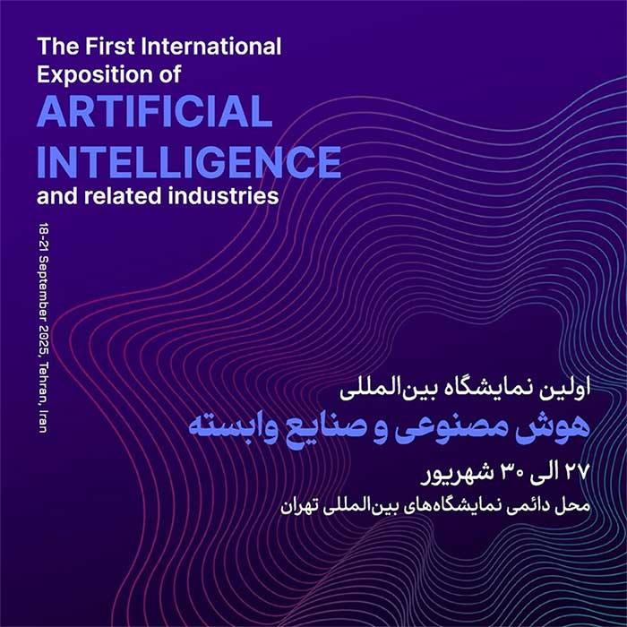 اولین نمایشگاه بین المللی هوش مصنوعی اولین نمایشگاه بین المللی هوش مصنوعی