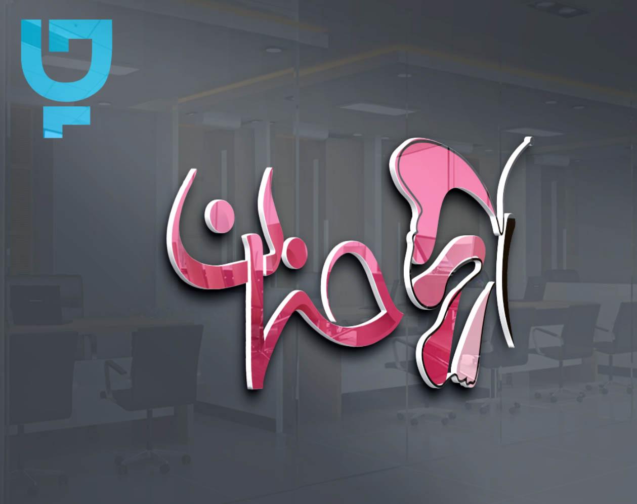 لوگو حنان سالن زیبایی حنان