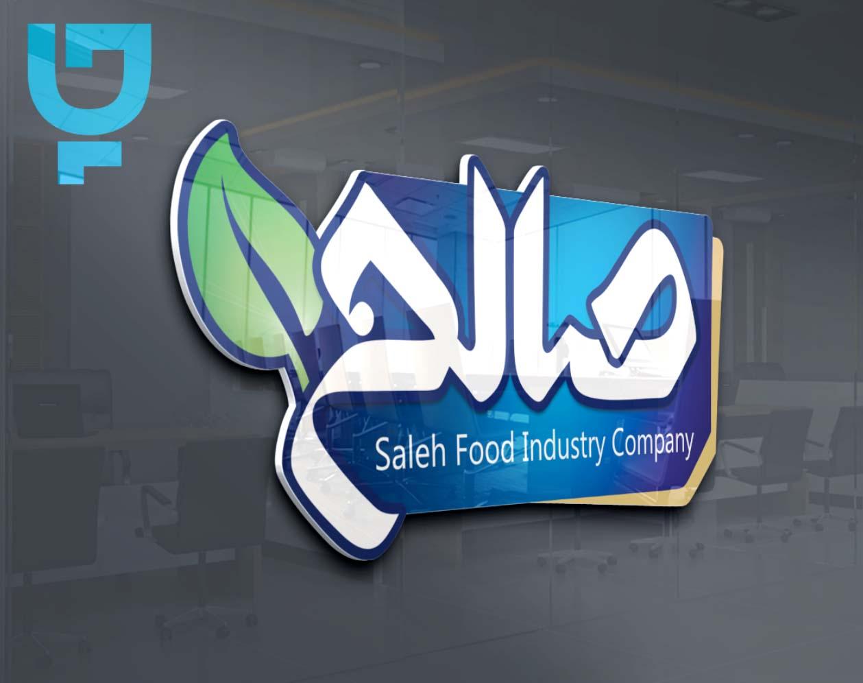لوگو صالح لوگو محصولات غذایی صالح