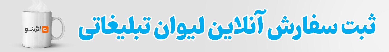 لیوان تبلیغاتی