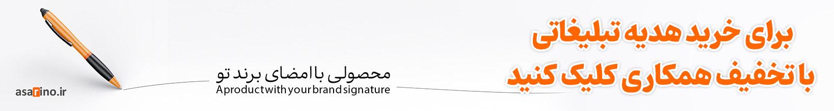 هدایای تبلیغاتی اثرینو