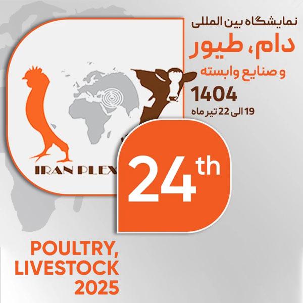 بیست و چهارمین نمایشگاه دام و طیور بیست و چهارمین نمایشگاه دام و طیور