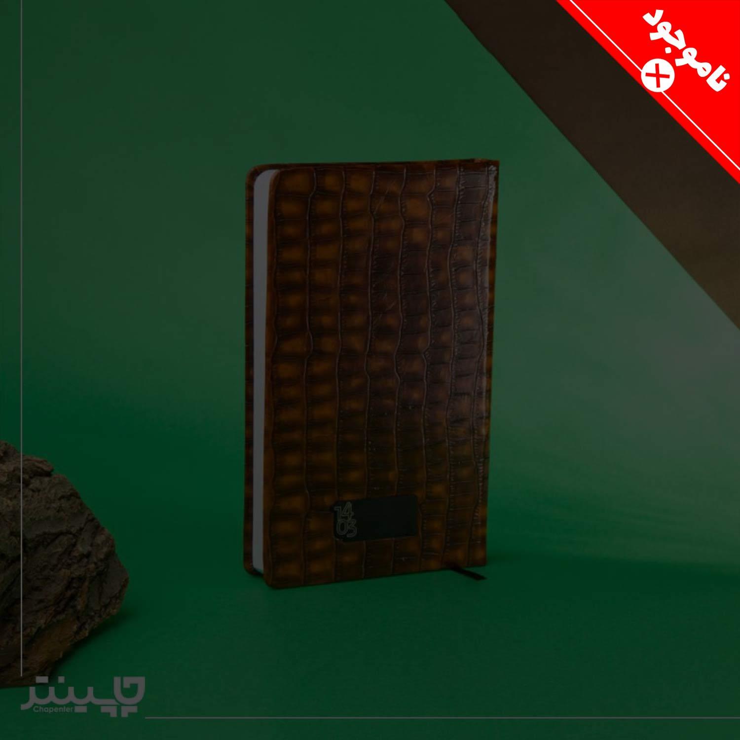 سررسید 1403 طرح پوست مار