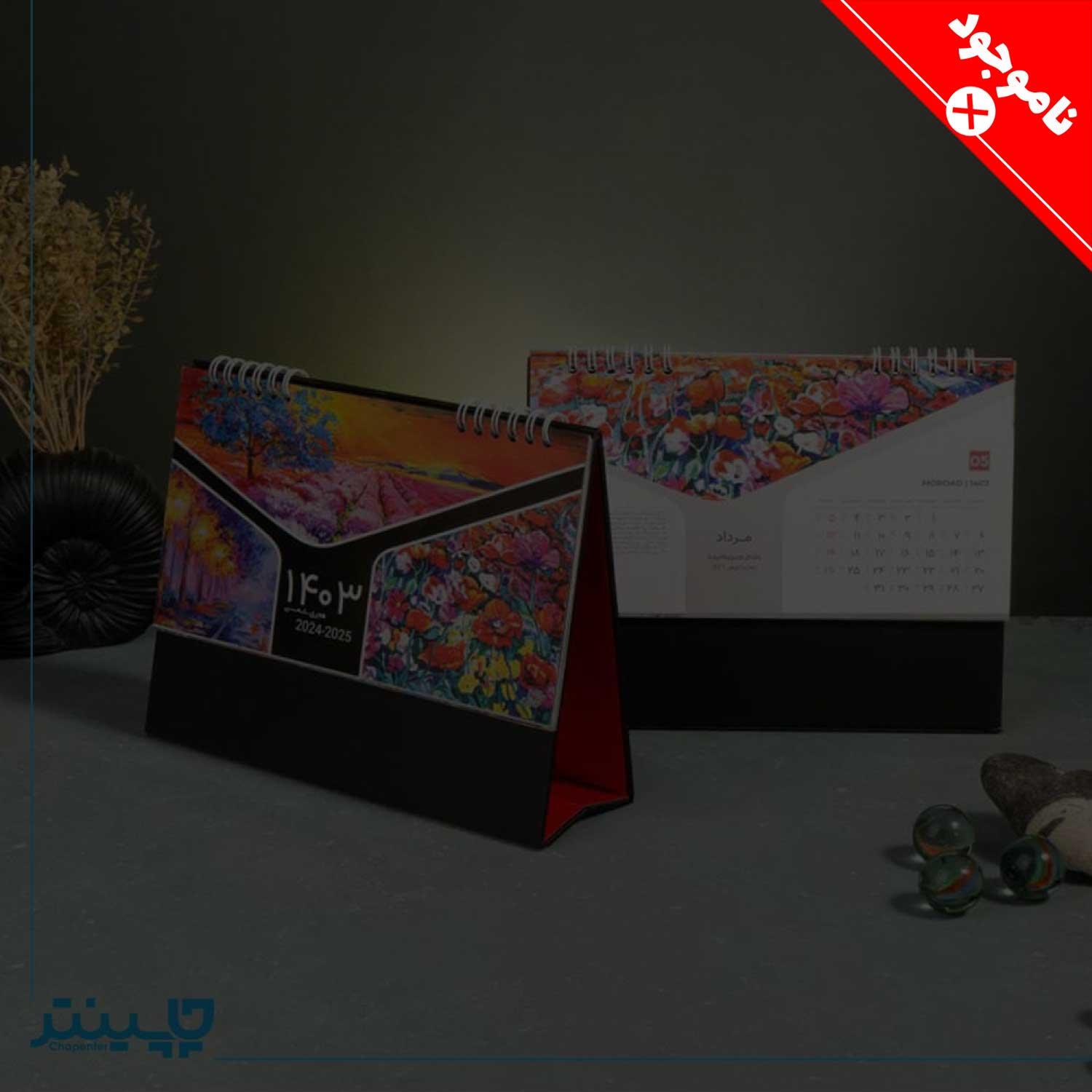 خرید تقویم رومیزی 1403