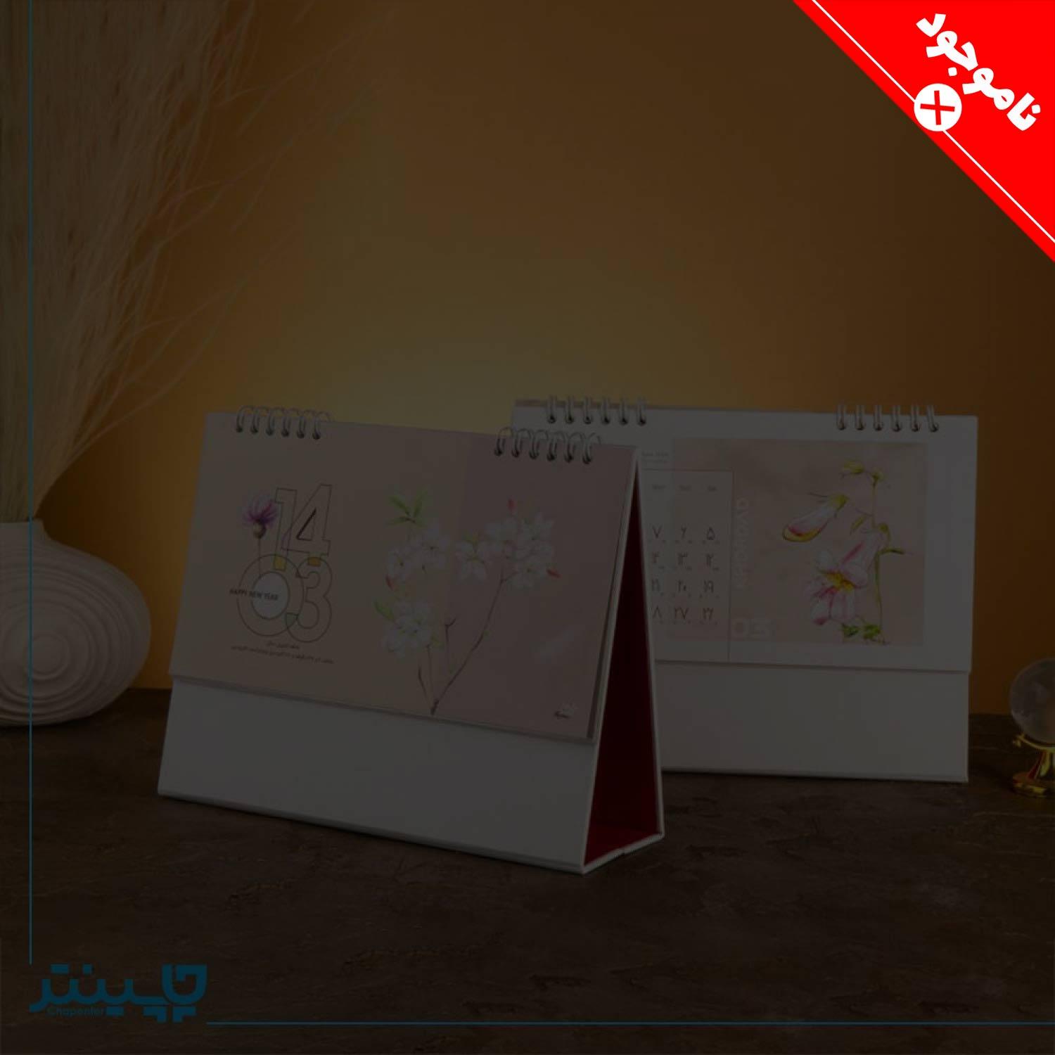 چاپ تقویم رومیزی 1403