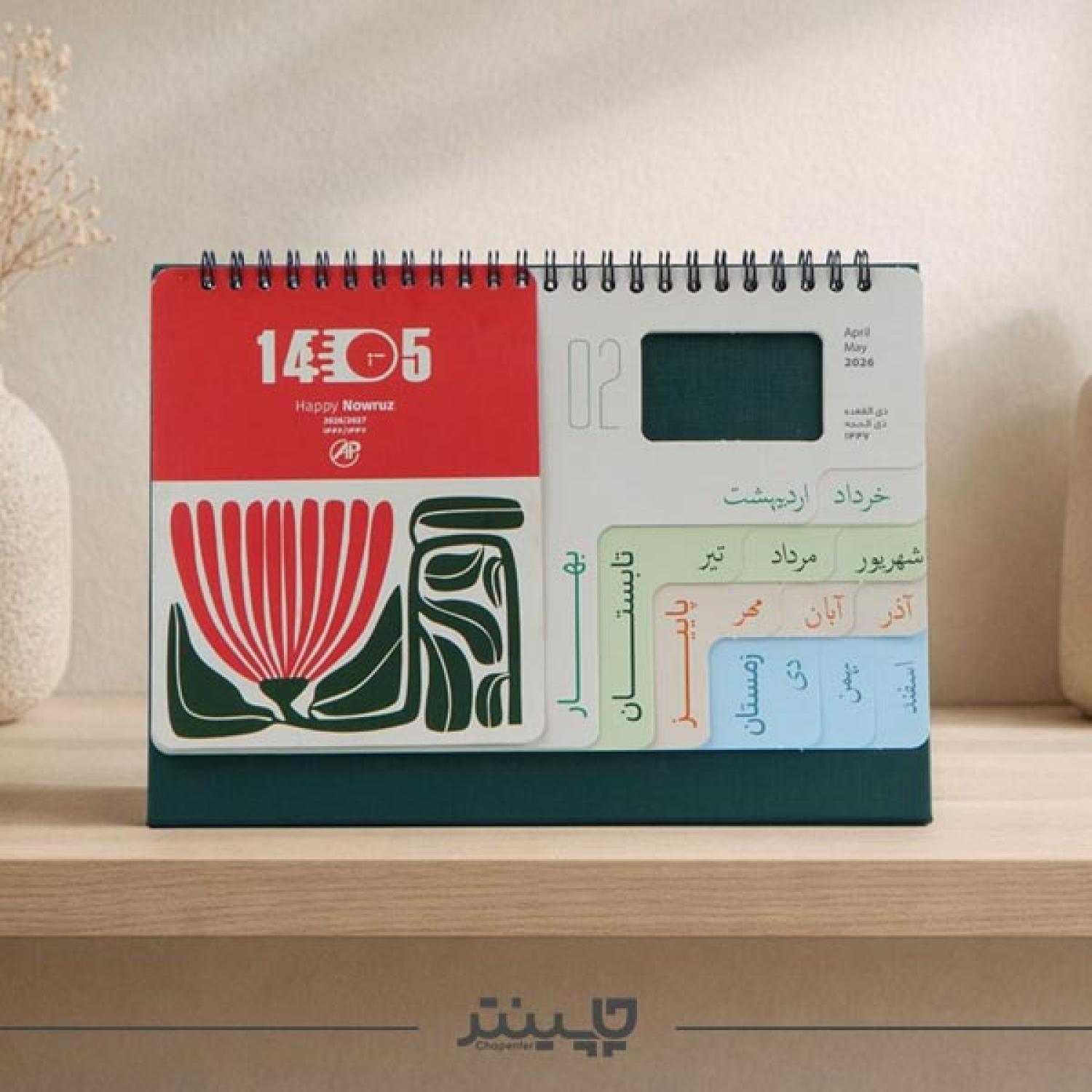 تقویم رومیزی 1405 دایکاتی