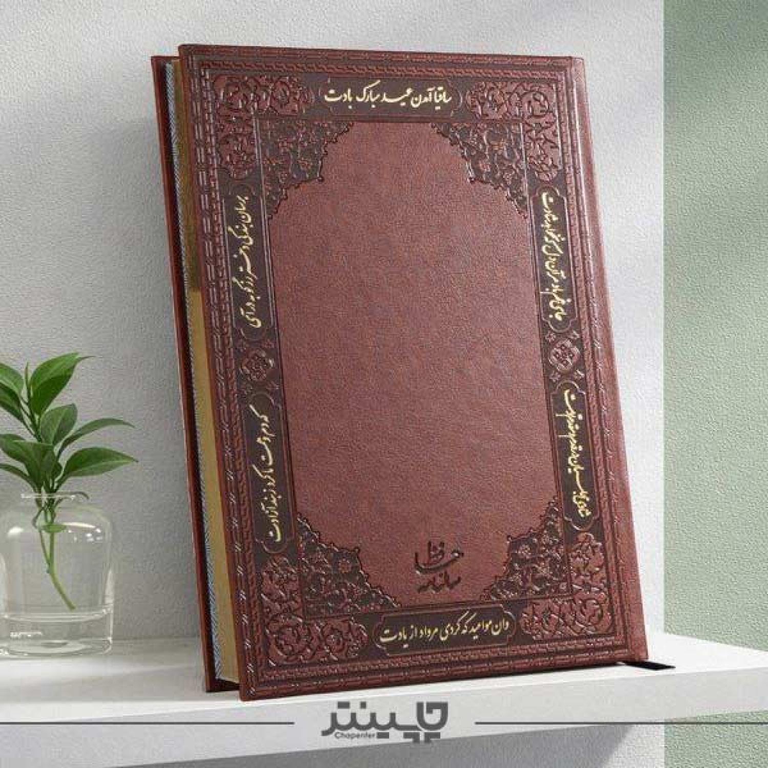 سررسید حافظ