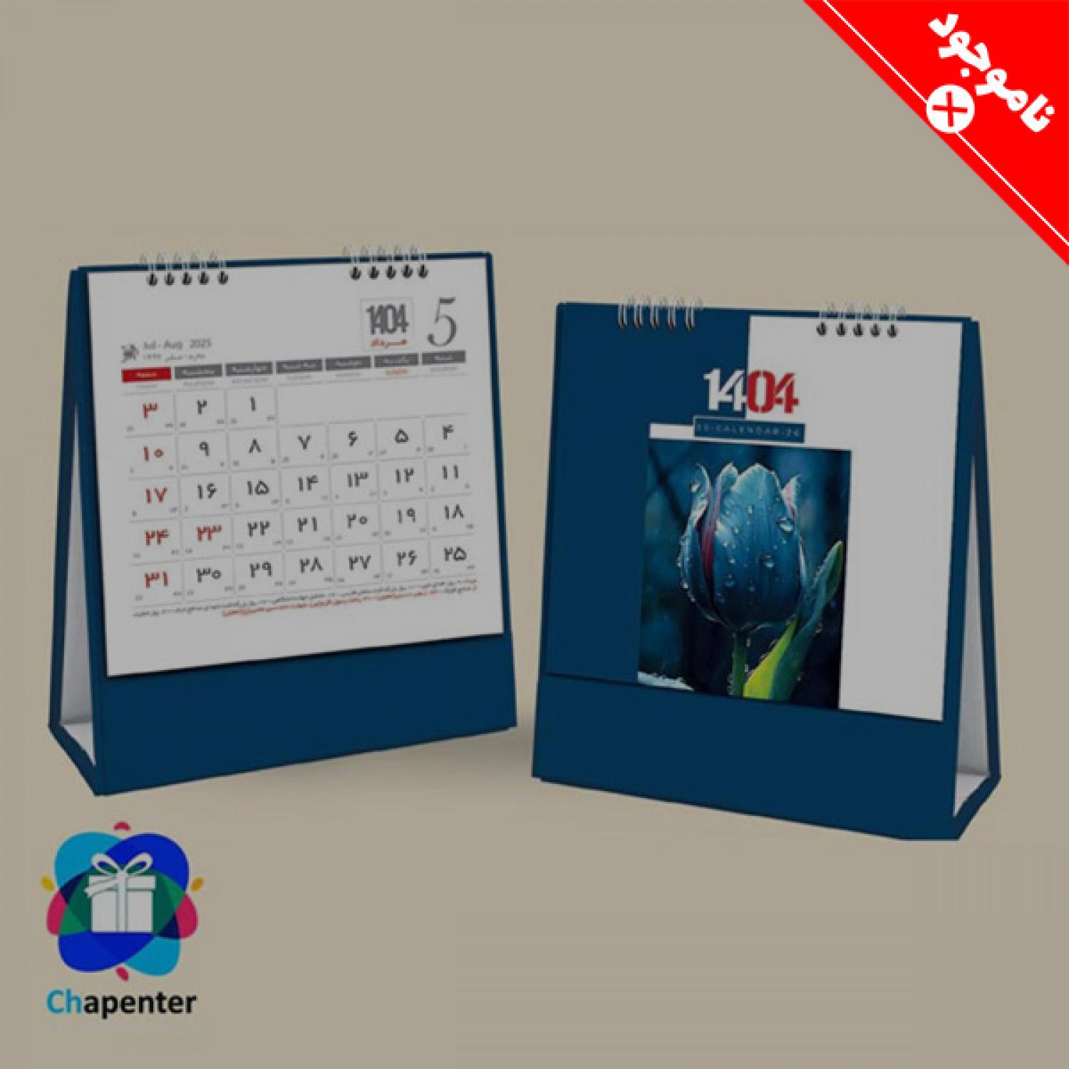 تقویم رومیزی 1404 طرح گل
