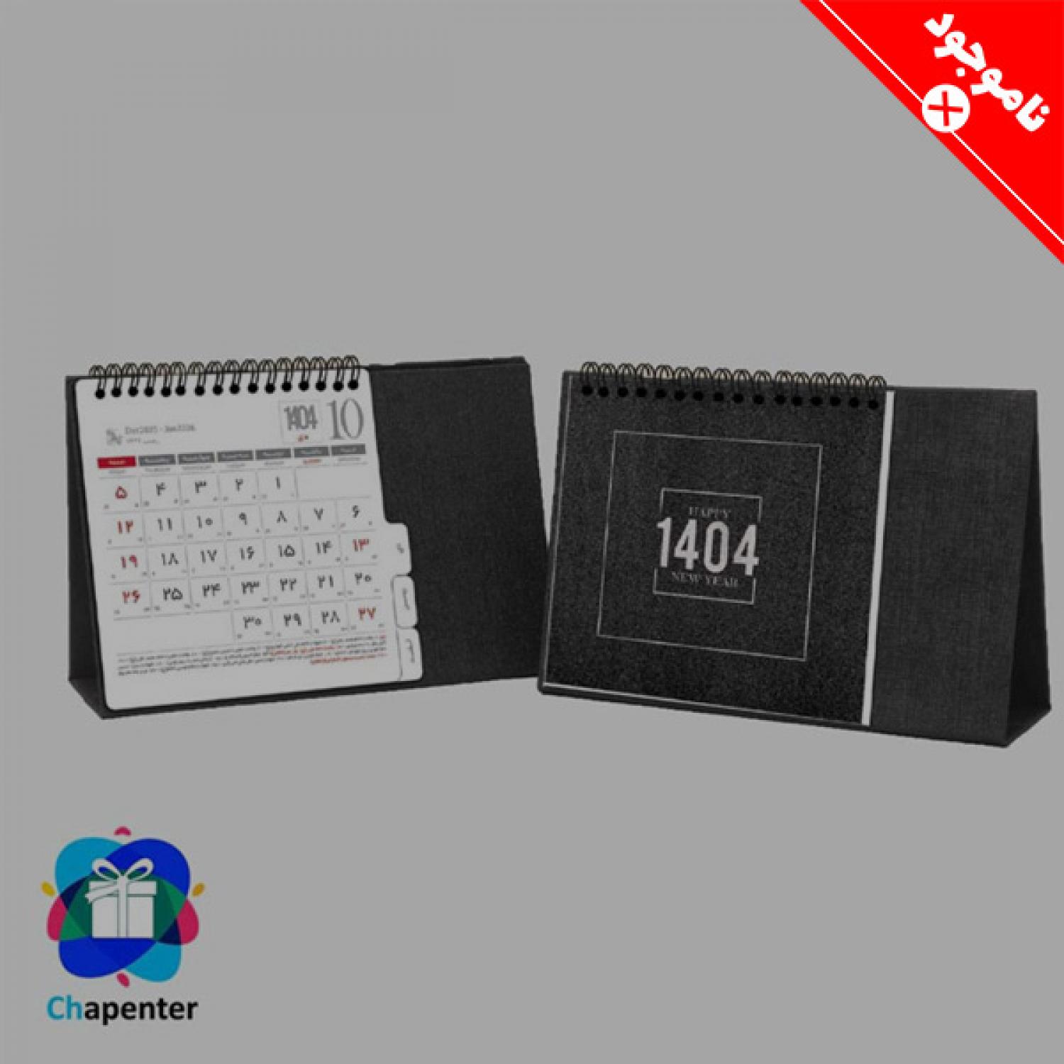 تقویم رومیزی شیک 1404