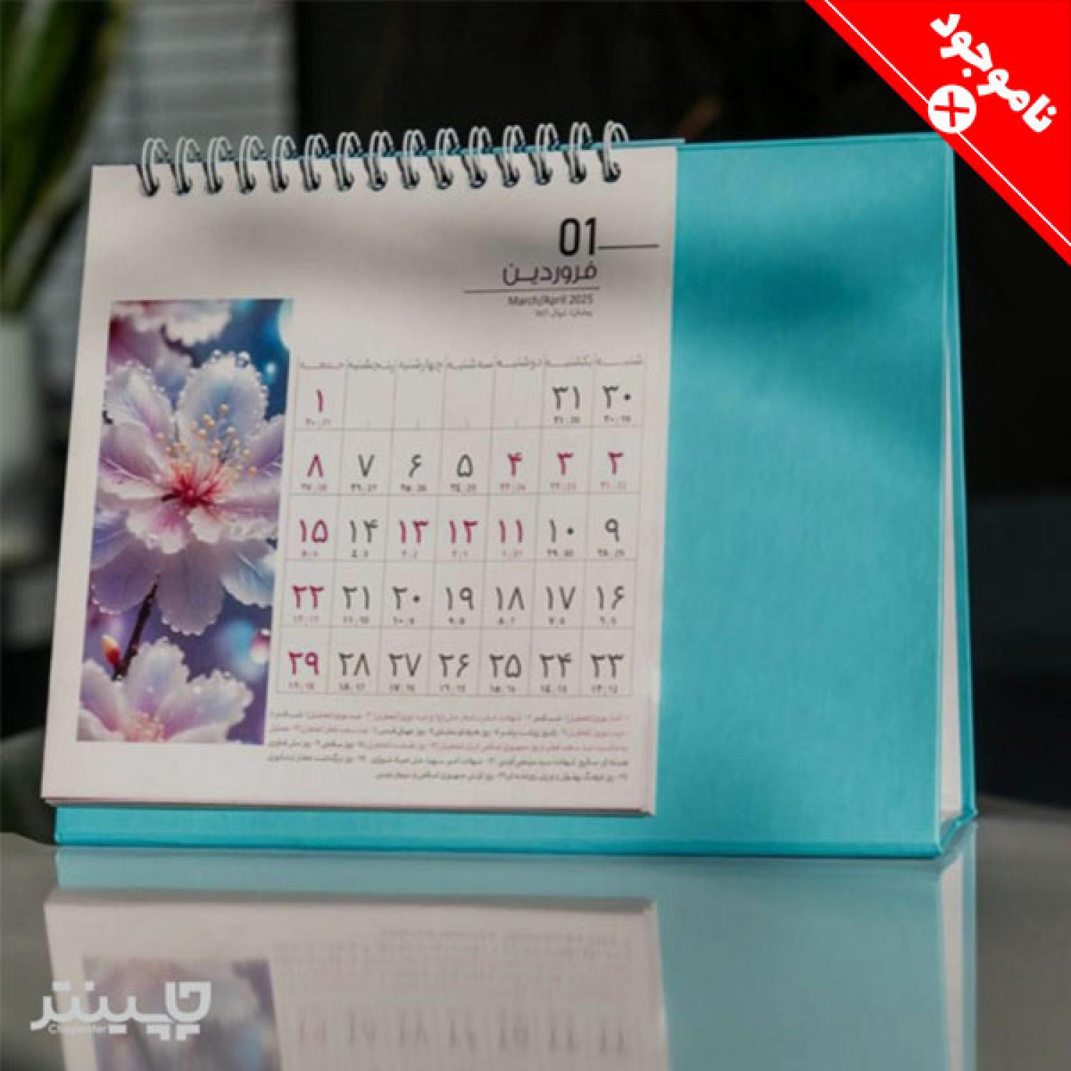 تقویم رومیزی 1404 طرح گل