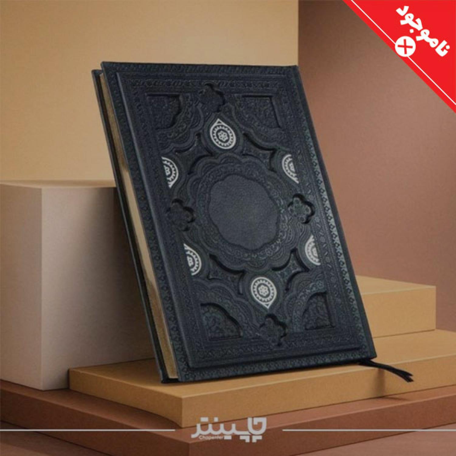 سررسید برجسته حافظ مشکی