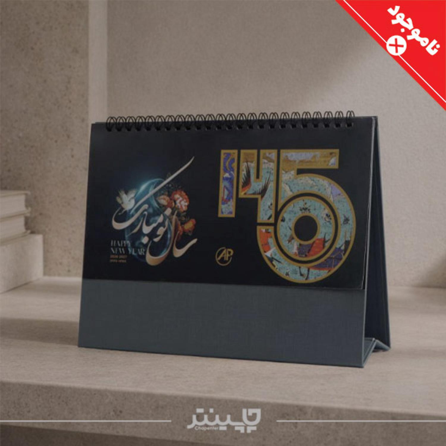 تقویم رومیزی 1405 گالینگور کارت پستال
