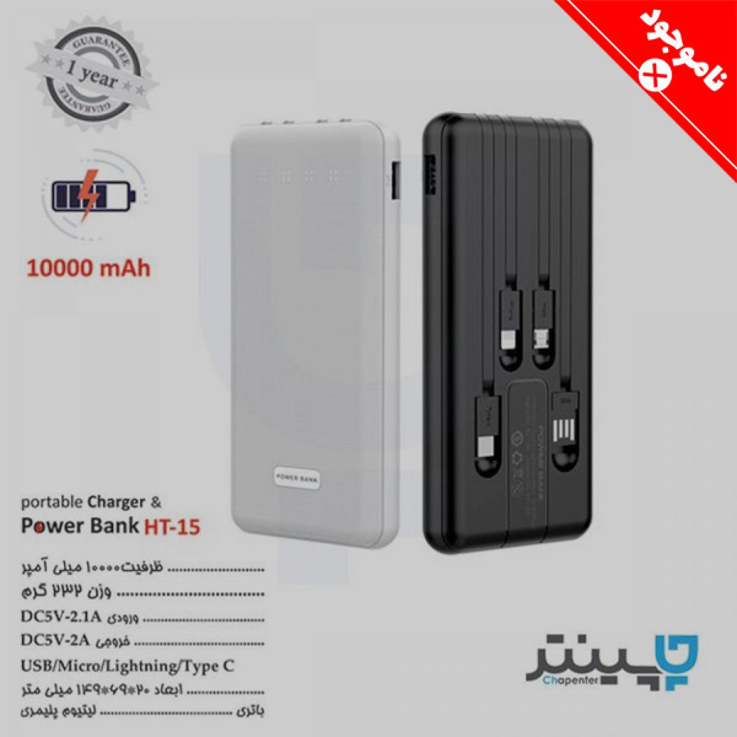 پاور بانک تبلیغاتی HT15