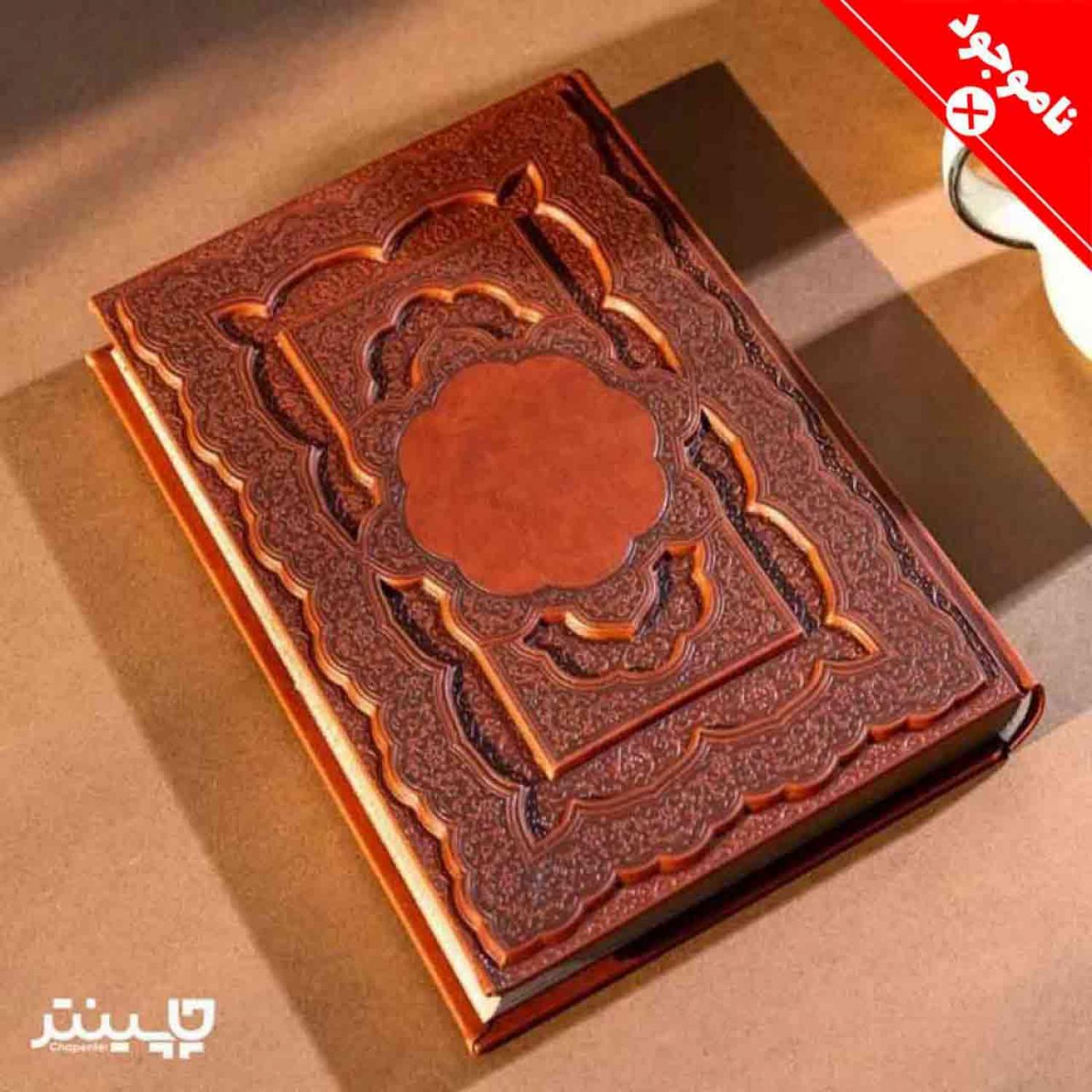 سررسید 1404 وزیری حافظ برجسته