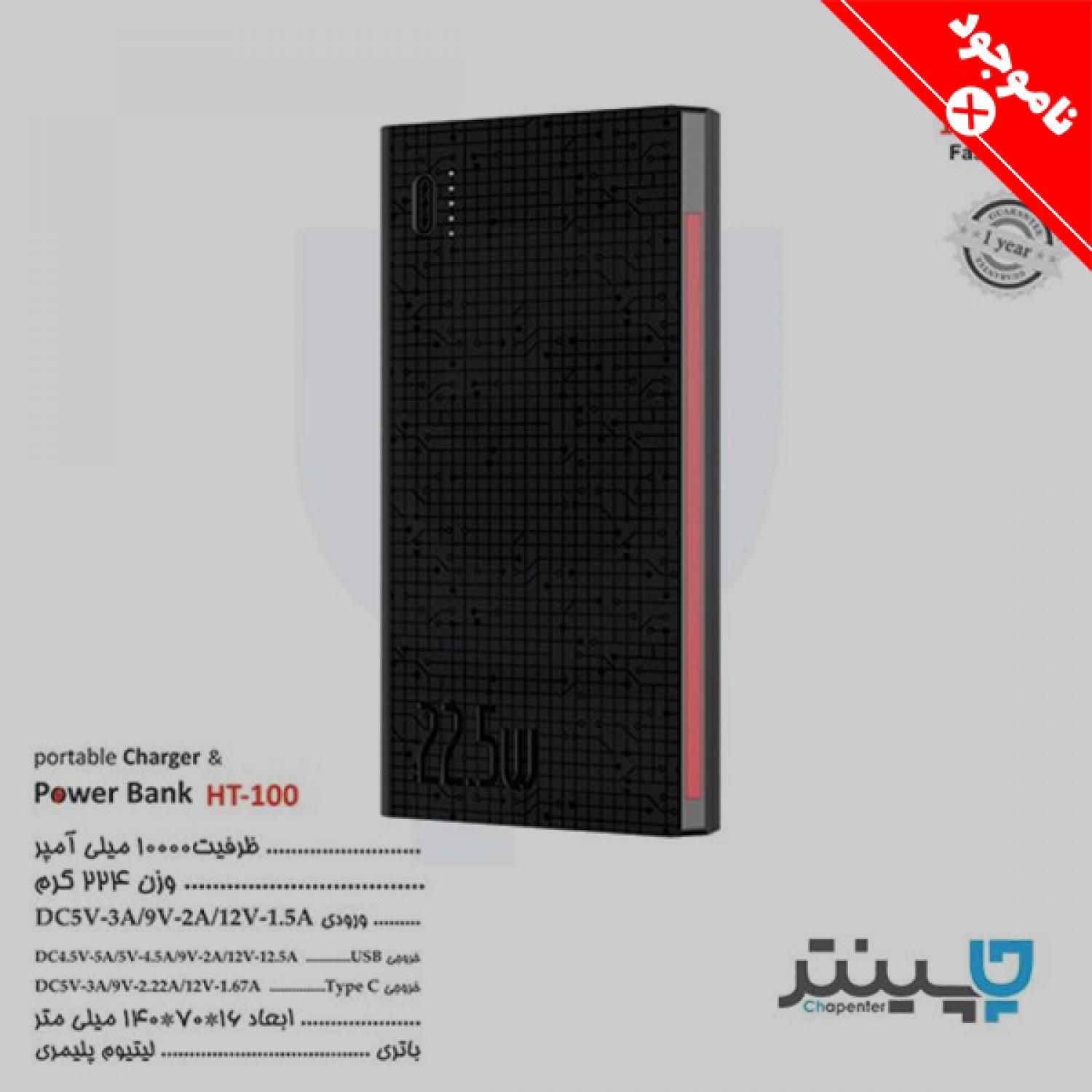 پاور بانک HT100 تبلیغاتی