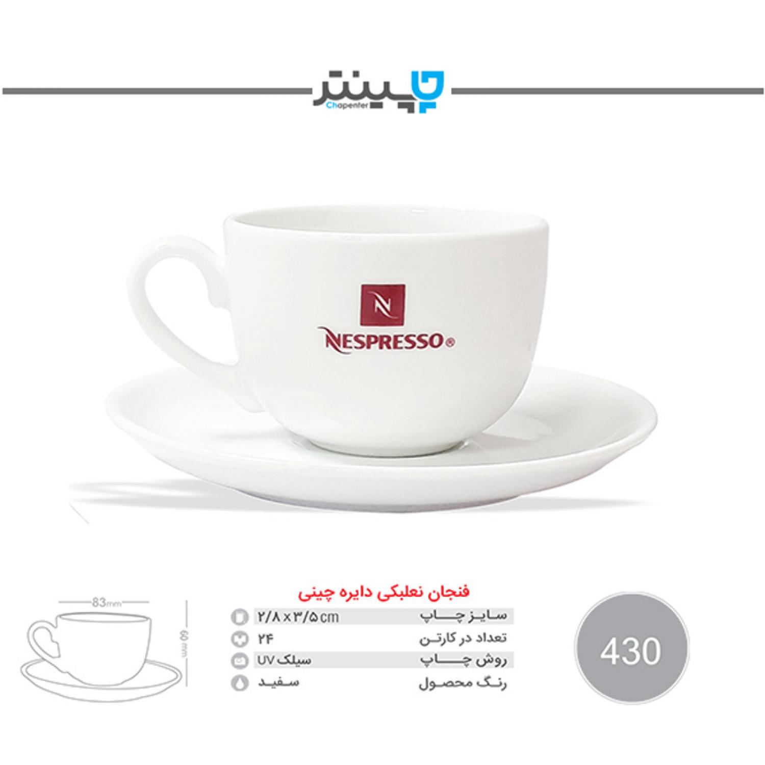 فنجان تبلیغاتی چینی 430