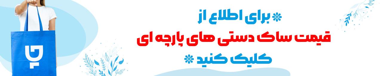 قیمت ساک دستی پارچه&zwnj;ای