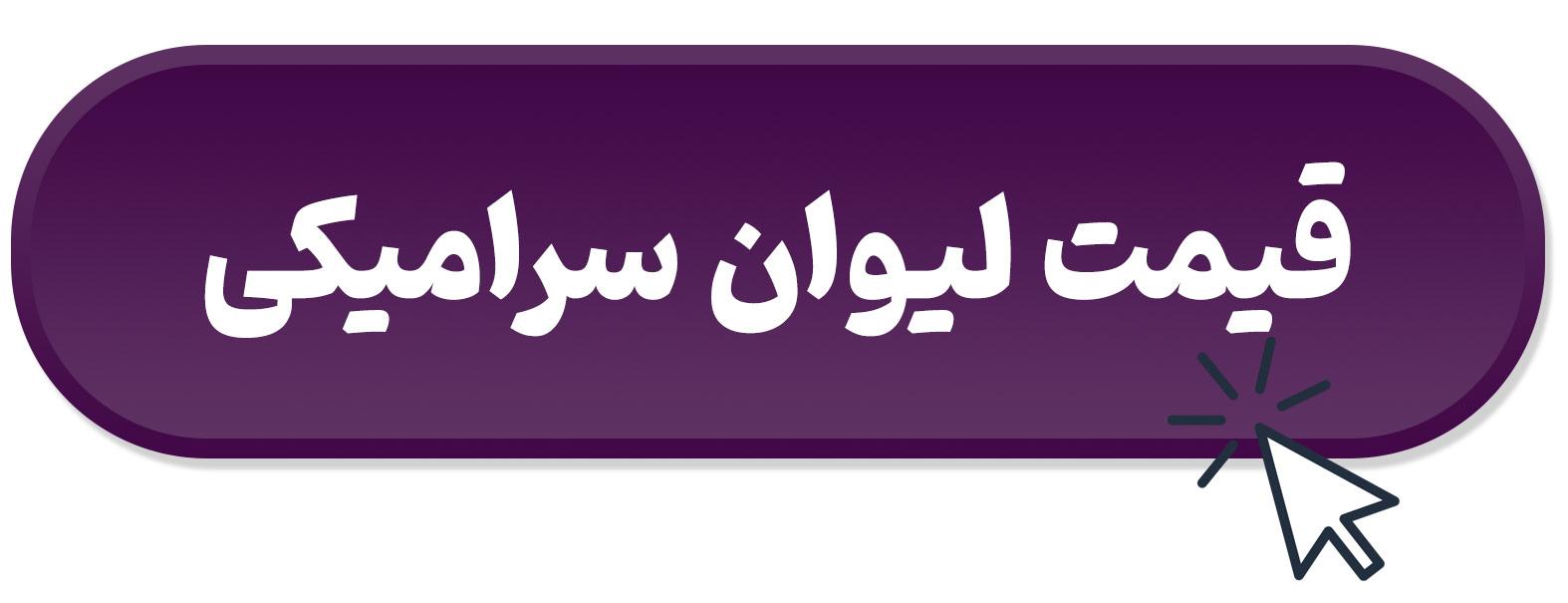 قیمت لیوان سرامیکی