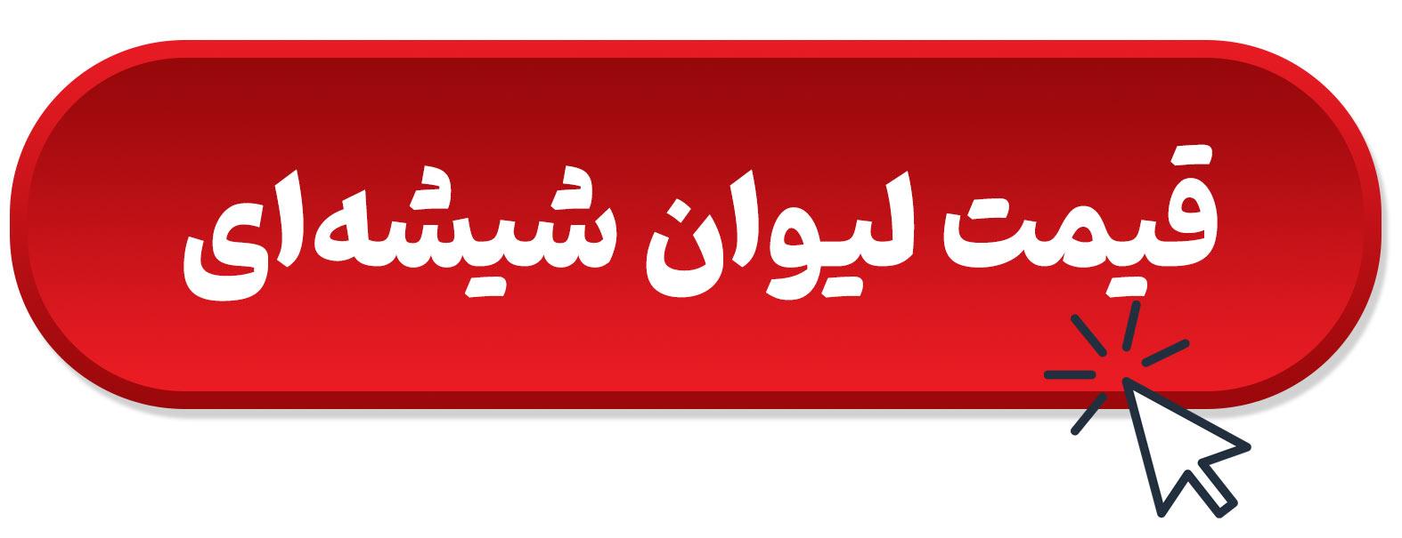 قیمت لیوان شیشه ای تبلیغاتی