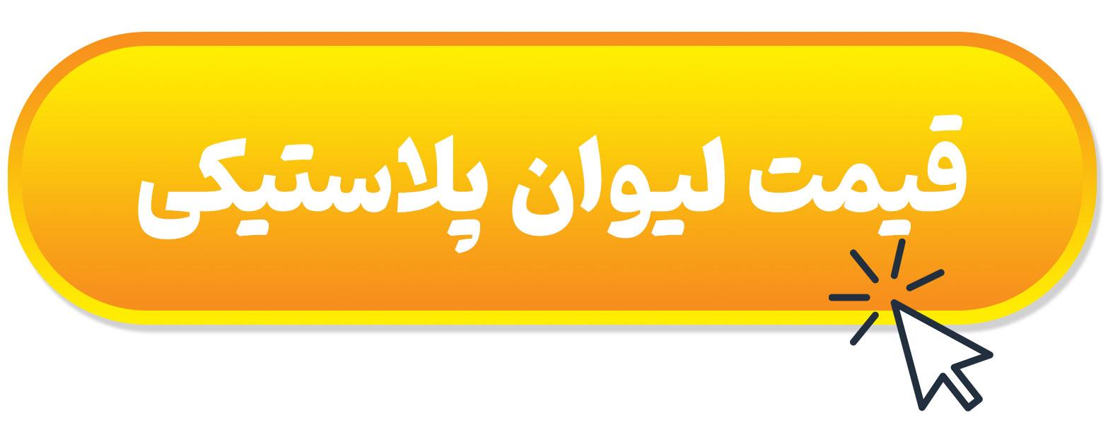 قیمت لیوان پلاستیکی تبلیغاتی