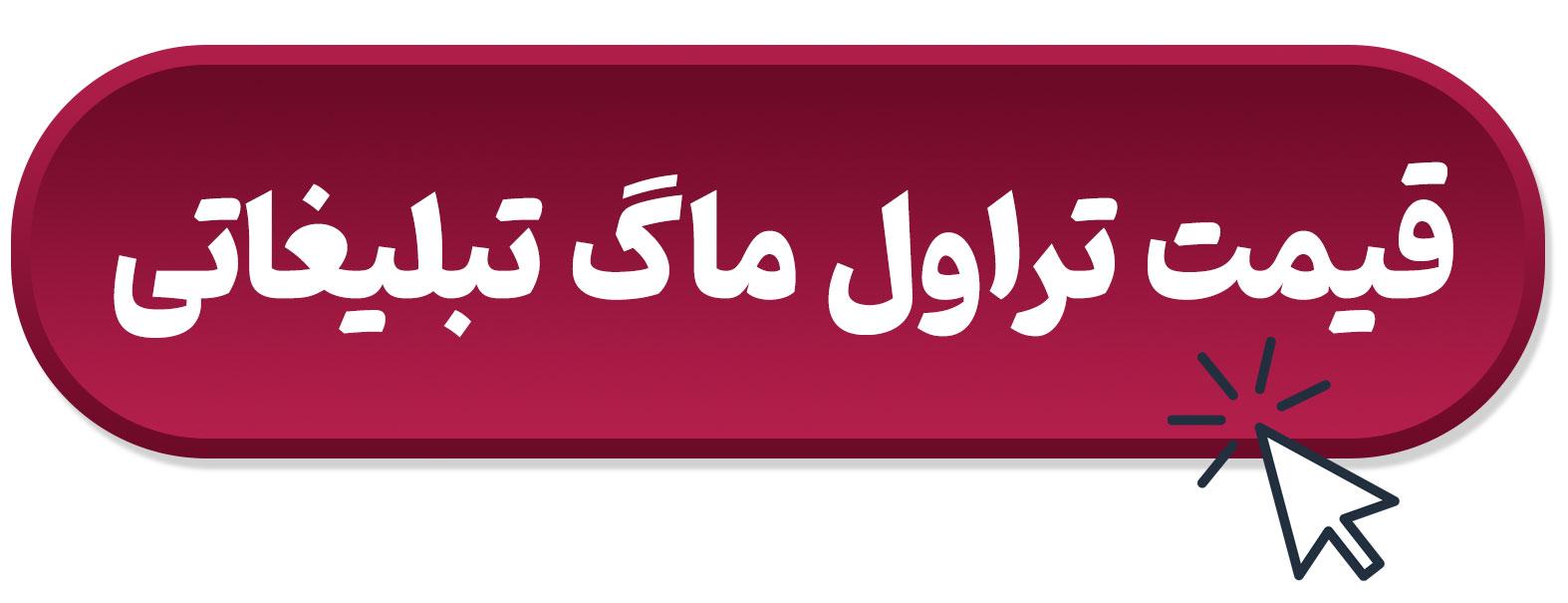 قیمت تراول ماگ تبلیغاتی